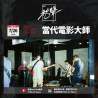 7/26 Chill Sound Ep.10: Modern Cinema Master
