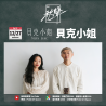 Chill Sound Ep.12 ｜ Miss Bac （pair of tickets）