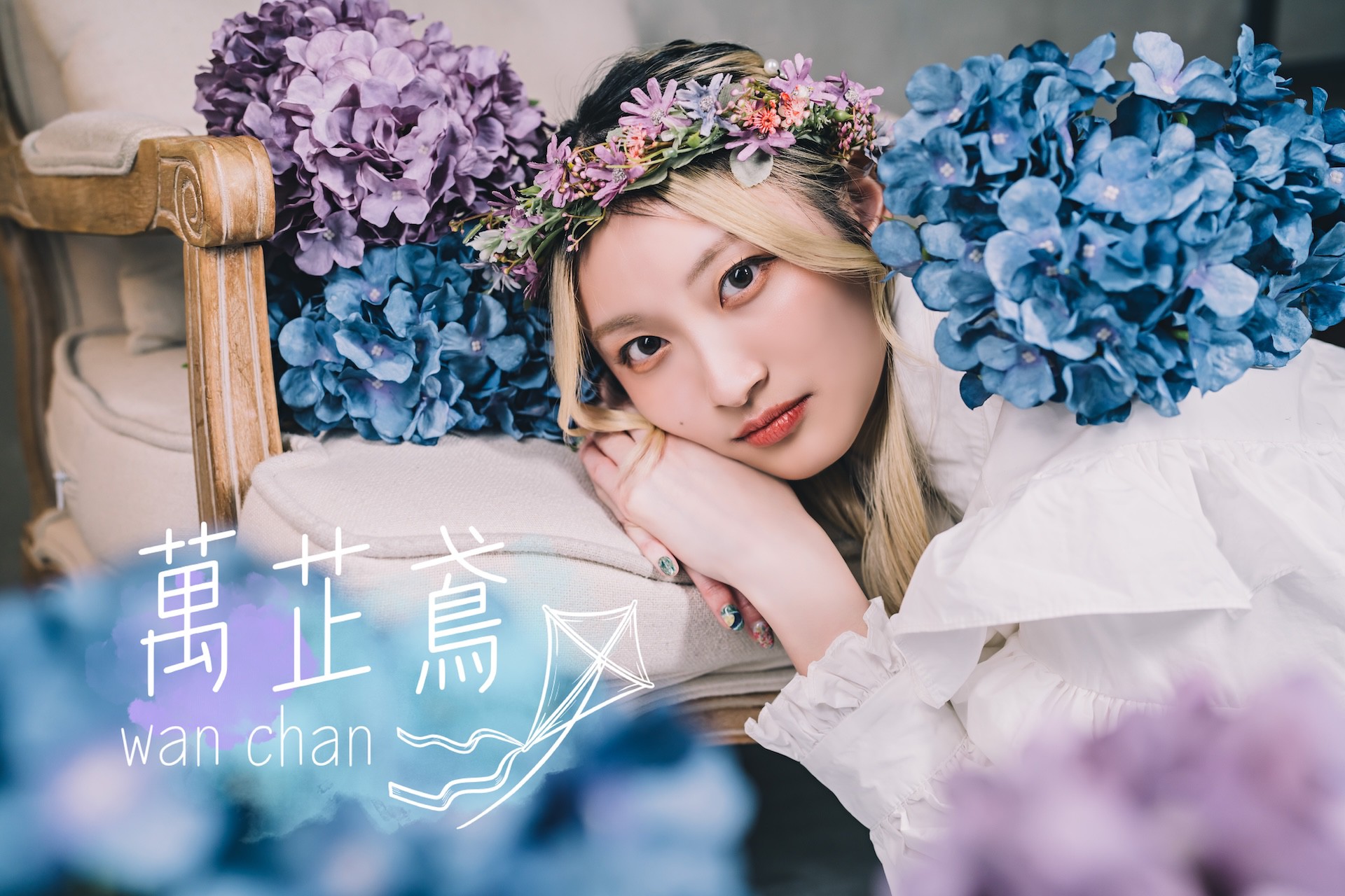 萬芷鳶