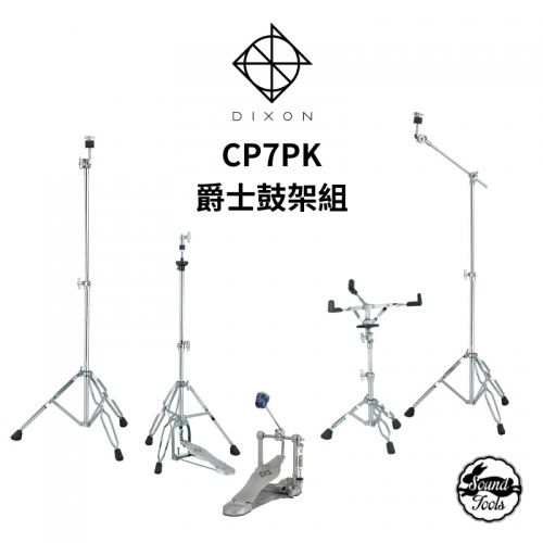 Dixon 爵士鼓架組 P7系列 CP7PK 標準款 5件組