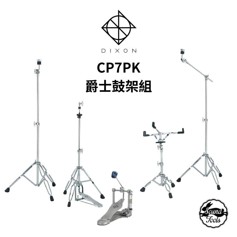 Dixon 爵士鼓架組 CP7PK 標準款 5件組