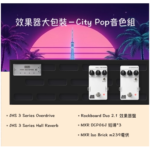 效果器大包裝－City Pop音色組