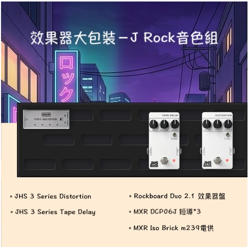 效果器大包裝-J-Rock音色組