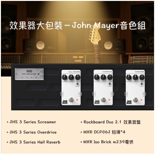 效果器大包裝－John Mayer 音色組